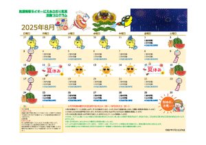8月活動カレンダー(気賀)のサムネイル