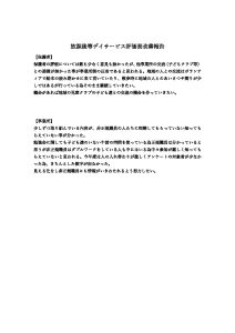 放課後等デイサービス評価表改善報告のサムネイル