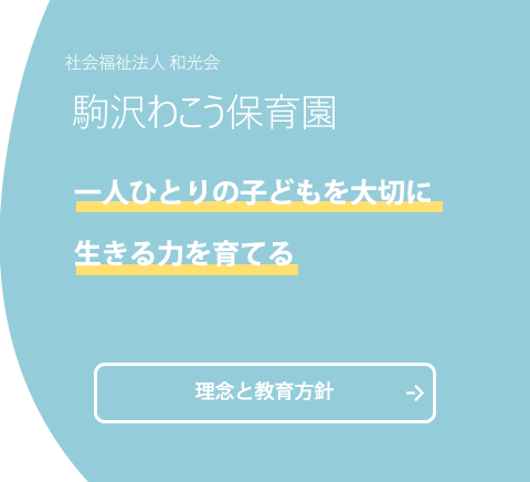 一人ひとりの子どもを大切に、生きる力を育てる