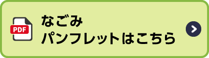 なごみパンフレットはこちら