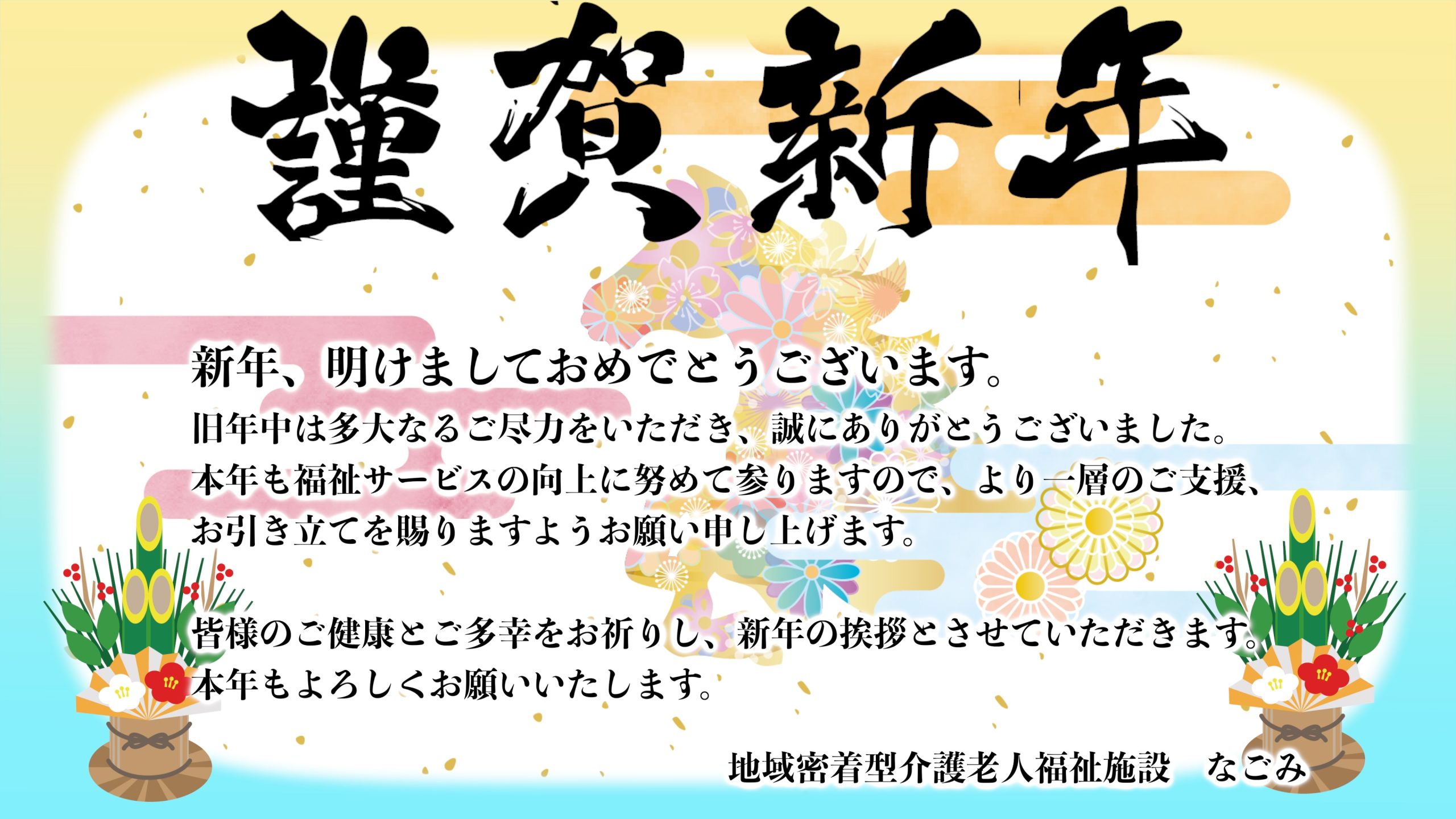 【新年のご挨拶】明けましておめでとうございます。