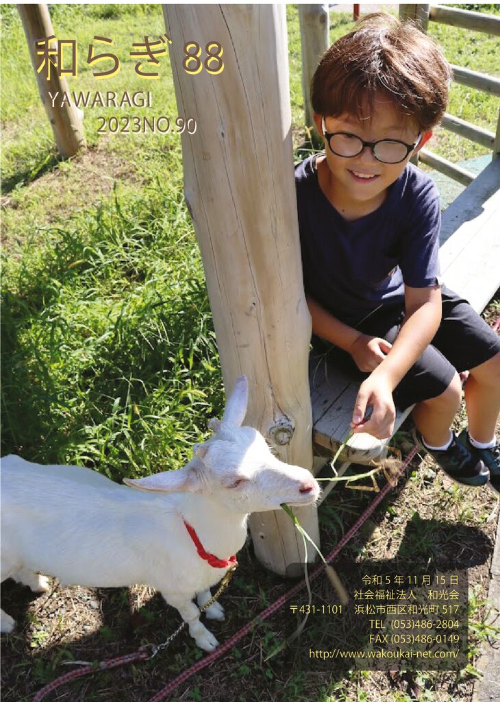 後援会会報（和らぎ90号）