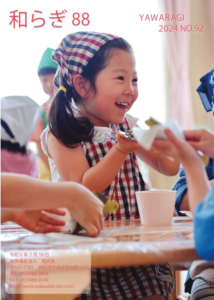 後援会会報（和らぎ92号）
