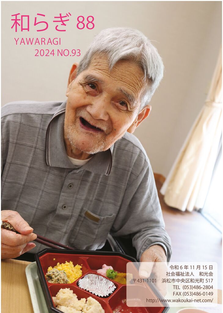 後援会会報（和らぎ93号）