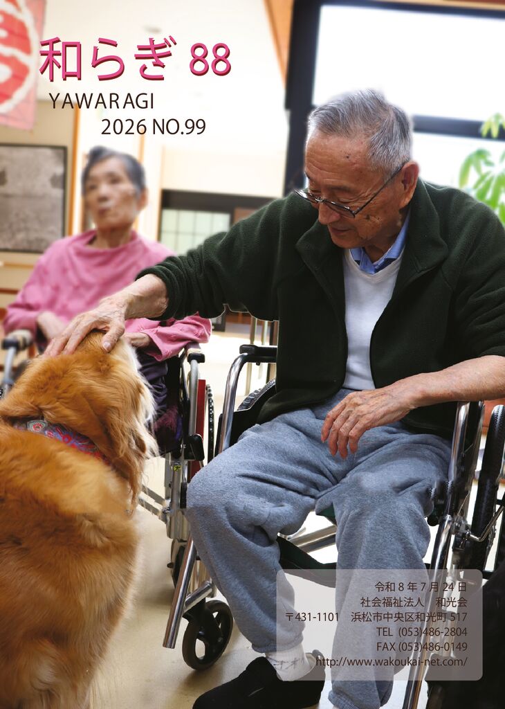 和らぎ99号